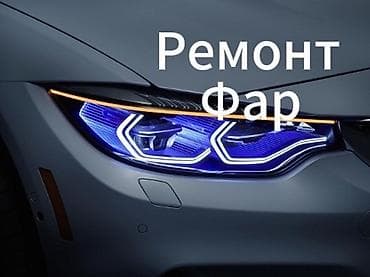 124 плафон: Ремонт фар — 1