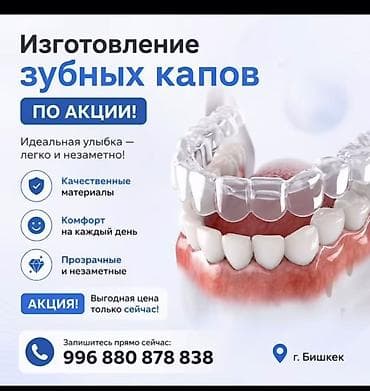 Работа: Изготовление прозрачных зубных кап по акции. Описание услуги: - — 1