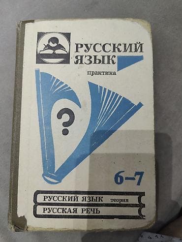Орус тили, 6-класс lalafo.kg да Орус тили, 6-класс