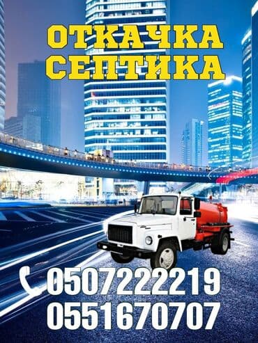 Ассенизаторы,Ассенизаторы Бишкек Ассенизатор Откачка продувка чистка