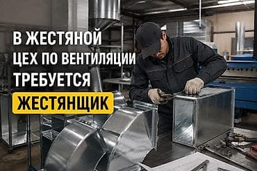 Каңылтыр иштери: Каңылтыр иштери, Желдетүү — 1