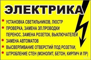 Электрик | Электромонтажные работы Больше 6 лет опыта
