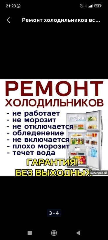 Ремонт холодильников всех марок выезд на д дом любой вид Что делаем