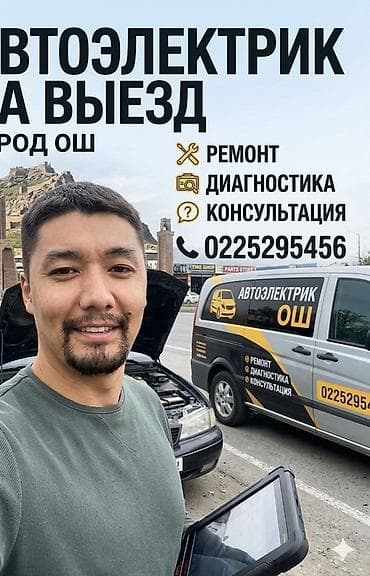 what's app: Выездной автоэлектрик (город Ош) Услуги: - Ремонт автоэлектрики на — 1