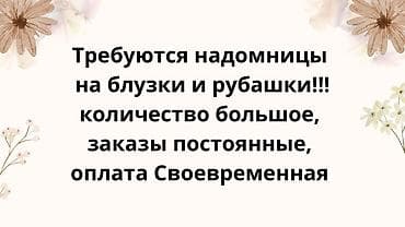 Вакансия: требуются надомницы по пошиву блузок и рубашек. - Изделия