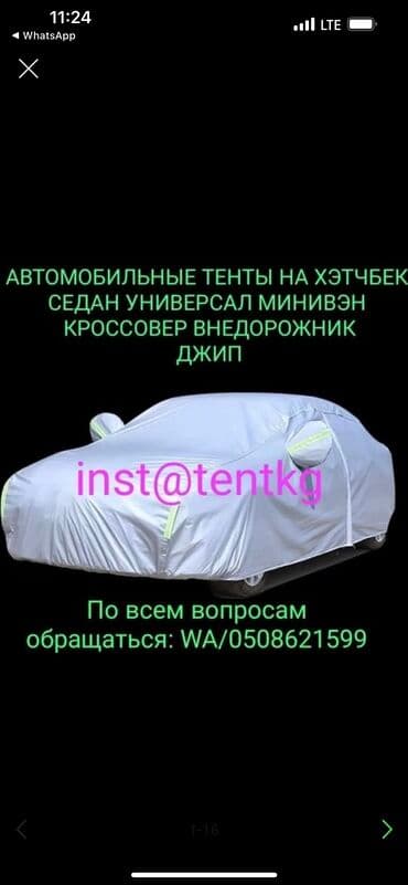 чехолы для авто: Универсальный тент Для легковых авто, Новый, Бесплатная доставка — 24