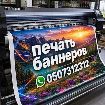 Реклама, печать: Широкоформатная печать, | Баннеры — 1