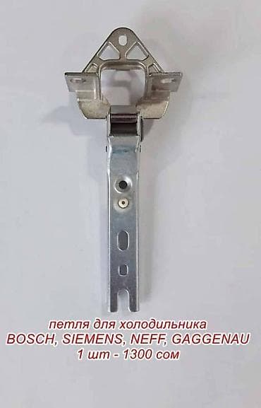 Стол компьютерлери жана комлектөөчүлөр: Петля для холодильника ( Bosch,Siemens,Neff,Gaggenau ) итд. Цена — 1
