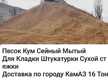 Песок КУМ, сеяный, мытый. Подходит для: - кладочных работ -