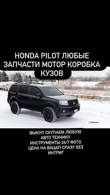 запчасти квадроцикл: Запчасти для Honda Pilot — любые узлы и агрегаты: - Двигатель (мотор) — 1