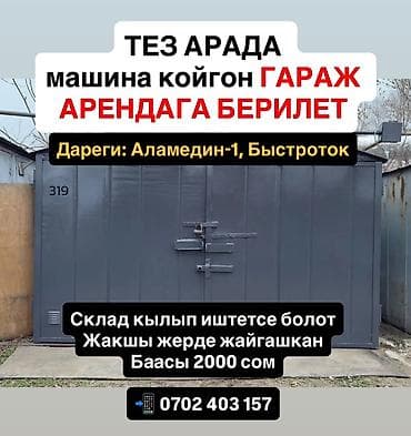 ТЕЗ АРАДА машина койгон ГАРАЖ АРЕНДАГА БЕРИЛЕТ Дареги: Аламедин-1