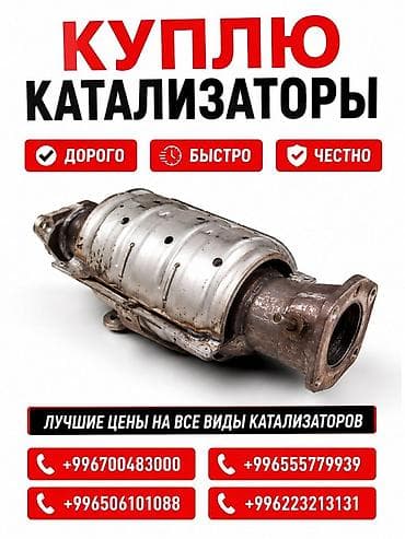 w210 e280: Катализатор сатып алабыз, эн кымбат баада катализатор, Куплю — 3