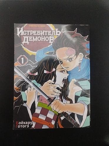 Манга «Истребитель демонов» (Kimetsu no Yaiba), автор Коёхару Готогэ at lalafo.kg Манга «Истребитель демонов» (Kimetsu no Yaiba), автор Коёхару Готогэ