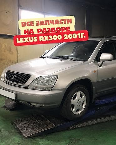 приборка: Разбор Lexus RX300, 2001 г. Доступны все запчасти по узлам и — 1