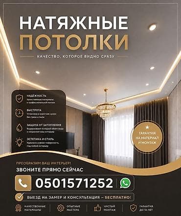 Натяжной потолок Глянцевое, Матовое, 3D потолки Гарантия, Бесплатная консультация, Бесплатный замер at lalafo.kg Натяжной потолок Глянцевое, Матовое, 3D потолки Гарантия, Бесплатная консультация, Бесплатный замер