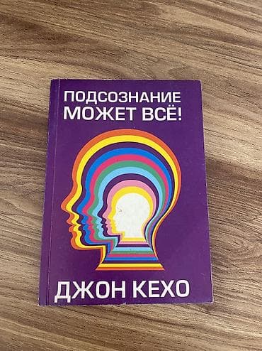 сила воли книга: Книга: «Подсознание может всё!» — Джон Кехо - Жанр: психология — 3