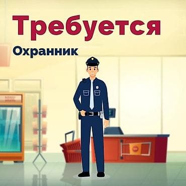 Охрана, безопасность: Вакансия: охранник Обязанности: - Обеспечение безопасности на — 1