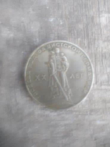 картинка сурот: Монета 1965 год — 2