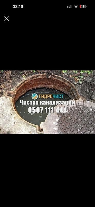 Курулуш жана оңдоо кызматтары: Услуги: профессиональная чистка канализации «Гидрочист». - Устранение — 1