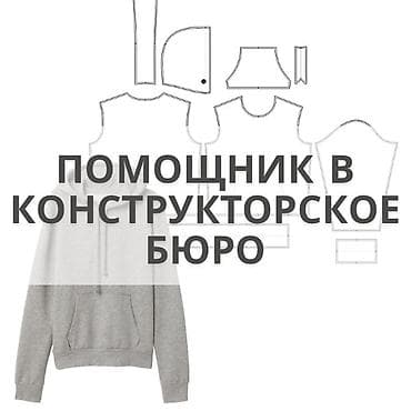 Ищем помощника в конструкторское бюро на полный рабочий день!