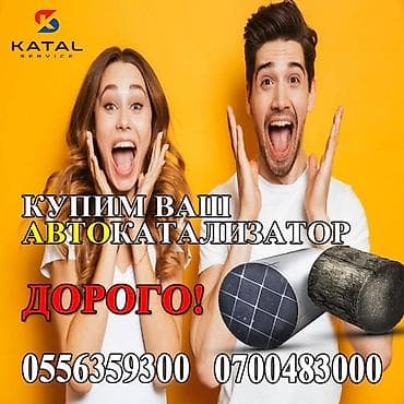 Катализатор сатып алабыз,эн кымбат баада катализатор, Куплю lalafo.kg да Катализатор сатып алабыз,эн кымбат баада катализатор, Куплю