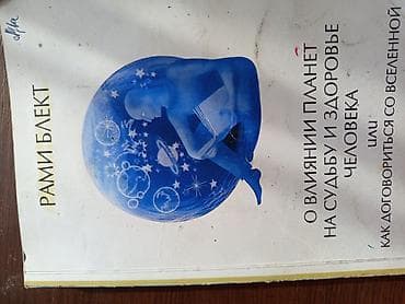 планет: Комплект книг по ведической астрологии (джйотиш) Рами Блекта: 1) Как — 7