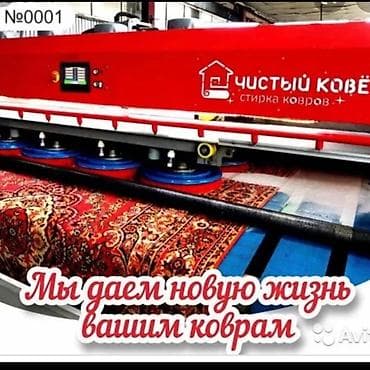 ecco kg: Стирка ковров, | Ковролин, Палас, Ала-кийиз, Самовывоз, Бесплатная доставка, Платная доставка — 3