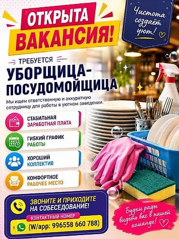 дойка ком: ✨ ОТКРЫТА ВАКАНСИЯ ✨ Требуется УБОРЩИЦА-ПОСУДОМОЙЩИЦА Мы ищем — 1