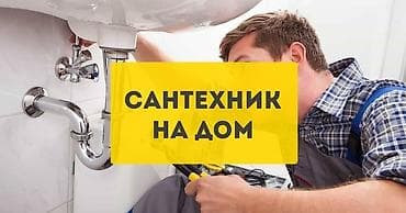 Услуги по строительству и ремонту: Сантехник сантехник сантехник сантехник сантехник сантехник сантехник — 1