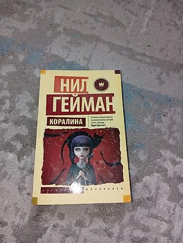 экслюзив: Коралина. Книга на русском языке. Издательство АСТ экслюзив миллениум — 1