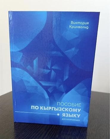 языки: КУПЛЮ!! Пособие по кыргызскому языку для начинающих — автор Виктория — 1