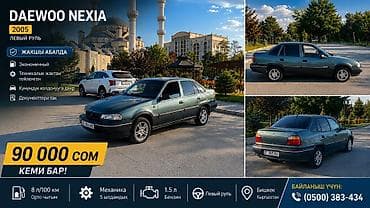 Daewoo Nexia: 2005 г., 1.5 л, Механика, Бензин, Седан — 1