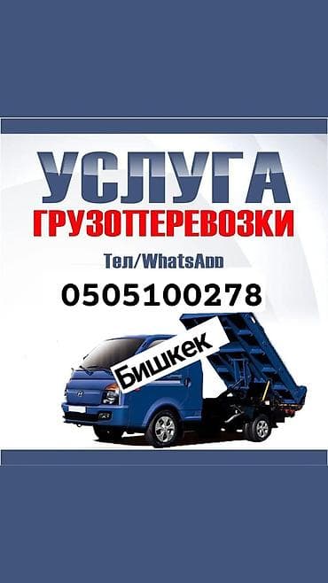 Үй жана бакча: Услуги грузоперевозки 🅤🅢🅛🅤🅖🅐 🅖🅡🅤🅩🅞🅟🅔🅡🅔🅥🅞🅩🅚🅘 Портер портер портер — 1