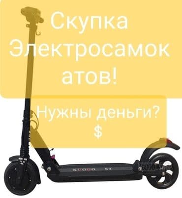 или меняю с доплатой мне: СКУПКА ЭЛЕКТРОСАМОКАТОВ! И других видов электротранспорта! Кому — 1