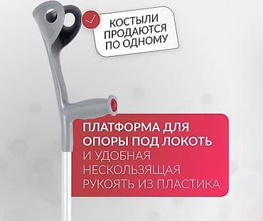 Ходунки, костыли, трости, роллаторы: Костыли подлокотные Бишкек лёгкие | Новые | Есть все размеры Костыли — 3