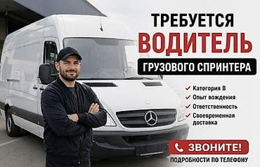 требуется водитель на тонар: Требуется Водитель грузового транспорта, Категория прав (B), На фургон, Более 5 лет опыта, Шестидневка — 1