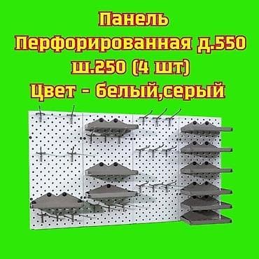 Оборудование для типографии: Панель перфорированная, настенная, для магазина и склада — 1