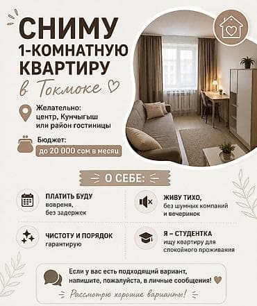 тынчтык ж м: Сниму 1‑комнатную квартиру в Токмоке. Локация: предпочтительно центр — 1