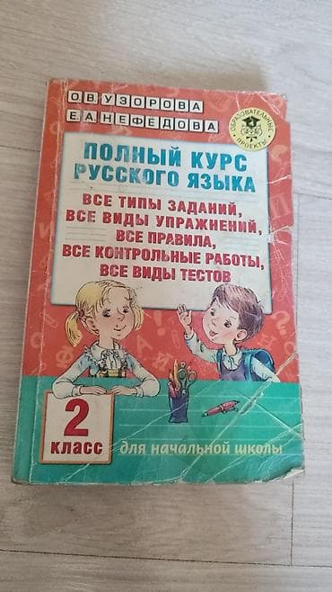 китеп скачать: Продаю книжки О.В.Узорова 2 класс русский язык все контрольные работы — 1