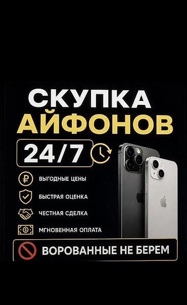 Сервис: скупка iPhone 24/7 - Принимаем iPhone круглосуточно - at lalafo.kg Сервис: скупка iPhone 24/7 - Принимаем iPhone круглосуточно -