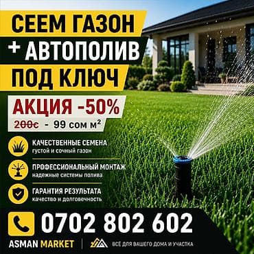 🌱 Сеем газон и устанавливаем автополив под ключ Создадим красивый at lalafo.kg 🌱 Сеем газон и устанавливаем автополив под ключ Создадим красивый