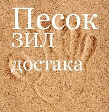 Песок, Васильевский карьер, В тоннах, Зил at lalafo.kg Песок, Васильевский карьер, В тоннах, Зил