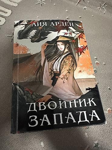 Велозапчасти: Продам книги Хорошее состояние👌 Пишите Дом костей - 700 сом — 2