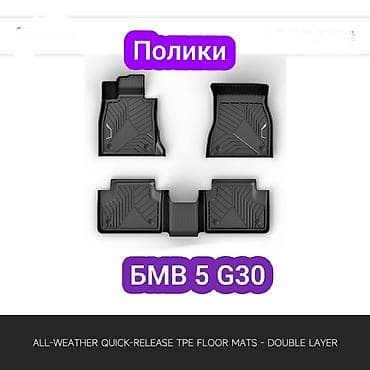 3D Төшөмөлдөр Салон үчүн BMW, түсү - Кара, Жаңы, Акылуу жеткирүү
