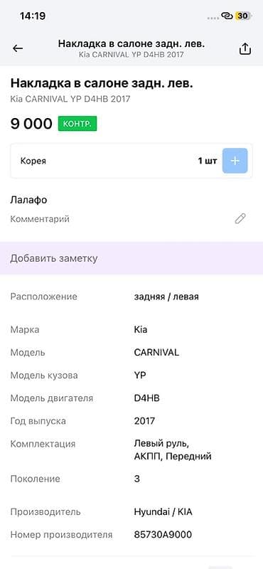 2017: Накладка в салоне, задняя левая для Kia Carnival (YP), поколение 3 — 2