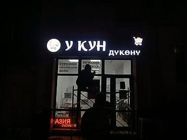 | Вывески, Лайтбоксы, Объемные буквы, | Монтаж, Разработка дизайна — 10