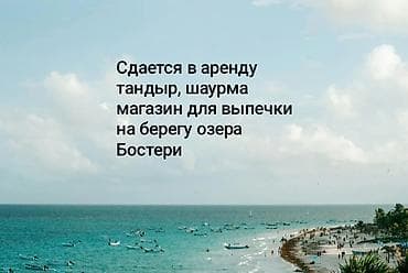 озёрное: Сдается в аренду тандыр + павильон на берегу озера Бостери. - — 1
