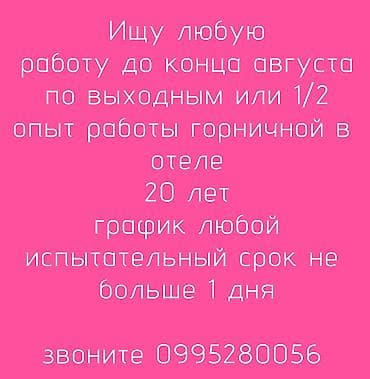 кийимлар: Подробнее обо мне. Опыт работы: горничной в отеле, уверенный — 1