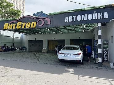 70 сом: Автомойка «Пит Стоп» требуются автомойщики зп 45%. Оплата каждый — 2