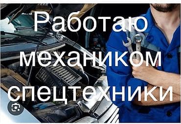 ищу работу мальчик: Жумуш издейм, механик, стаж 10 жыл — 1